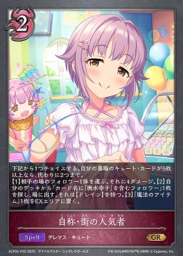 〈 P 〉 ECP02-P32 自称・街の人気者