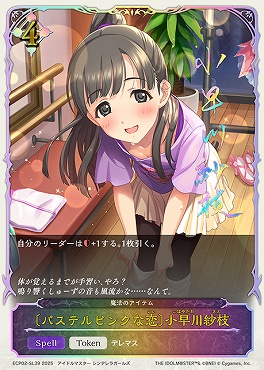 【Token】 ECP02-SL39 〔パステルピンクな恋〕小早川紗枝