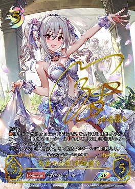 ( SP ) ECP02-SP09 〔祝宴の白姫〕神崎蘭子