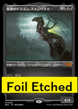 foil日[M]MUL0017荒廃のドラゴン、スキジリクス【エッチング】(JPN)