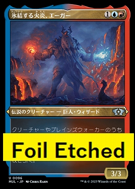 foil日〈U〉MUL0031氷結する火炎、エーガー【エッチング】(JPN)