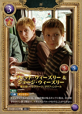 !!!★パラ〈SR〉 03-006a フレッド・ウィーズリー＆ジョージ・ウィーズリー