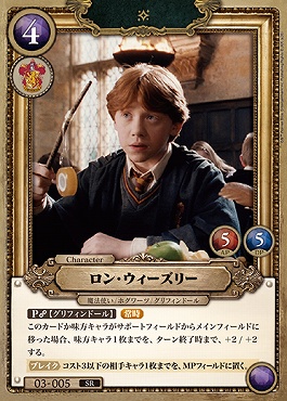 !FOIL 03-005(holo) ロン・ウィーズリー