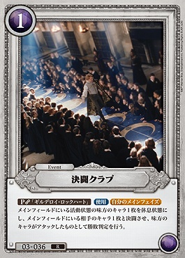 《R》 03-036 決闘クラブ