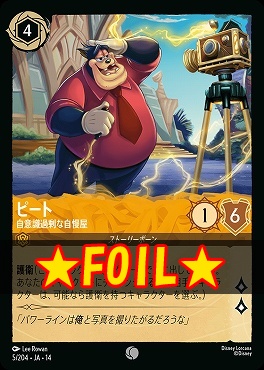 !★Foil★ 〔C〕 [ JA-14 005 ]  《ピート》自意識過剰な自慢屋