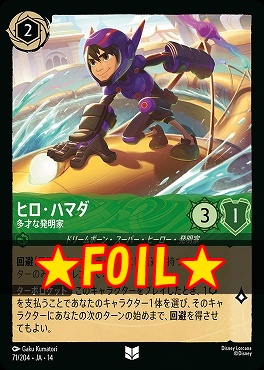 !★Foil★ 【U】 [ JA-14 071 ]  《ヒロ・ハマダ》多才な発明家