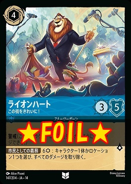 !★Foil★ 【U】 [ JA-14 147 ] 《ライオンハート》この街をきれいに！