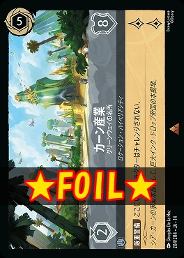 !★Foil★ 《R》 [ JA-14 204 ] 《カーン産業》グリーンウェイの名所