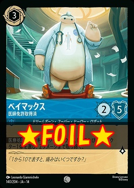 !★Foil★ 〔C〕 [ JA-14 140 ] 《ベイマックス》医師免許取得済