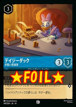 !★Foil★ 〔C〕 [ JA-14 149 ] 《デイジーダック》手堅い投資家