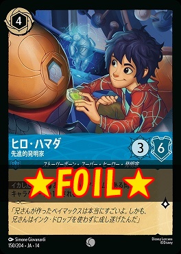 !★Foil★ 〔C〕 [ JA-14 150 ] 《ヒロ・ハマダ》先進的発明家