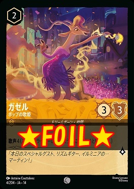 !★Foil★ 〔C〕 [ JA-14 004 ]  《ガゼル》ポップの歌姫