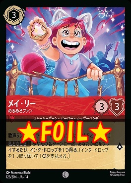 !★Foil★ 〔C〕 [ JA-14 123 ] 《メイ・リー》めろめろファン