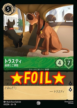 !★Foil★ 〔C〕 [ JA-14 069 ]  《トラスティ》座席にご満悦