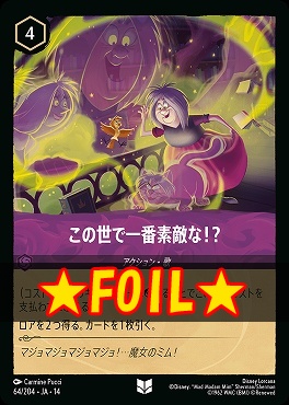 !★Foil★ 【U】 [ JA-14 064 ]  《この世で一番素敵な！？》