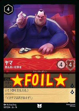!★Foil★ 【U】 [ JA-14 107 ] 《ヤマ》悪名高い犯罪者