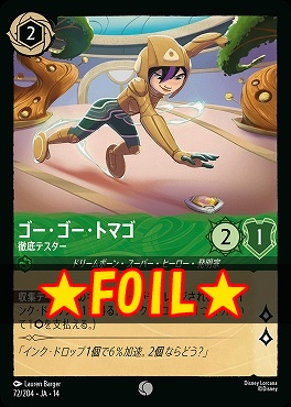 !★Foil★ 〔C〕 [ JA-14 072 ]  《ゴー・ゴー・トマゴ》徹底テスター