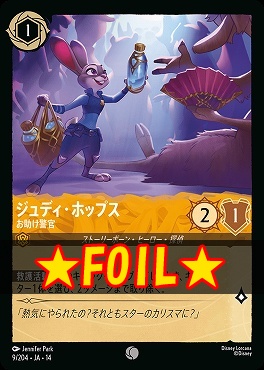 !★Foil★ 〔C〕 [ JA-14 009 ]  《ジュディ・ホップス》お助け警官