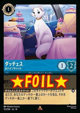 !★Foil★ 《R》 [ JA-14 153 ] 《ダッチェス》おハイソキャット