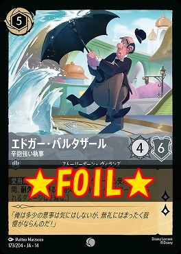 !★Foil★ 〔C〕 [ JA-14 173 ] 《エドガー・バルタザール》辛抱強い執事