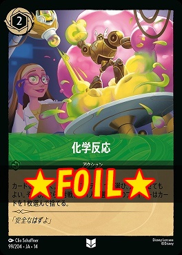 !★Foil★ 【U】 [ JA-14 099 ]  《化学反応》