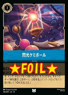 !★Foil★ 【U】 [ JA-14 166 ] 《閃光ケミボール》