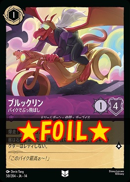 !★Foil★ 【U】 [ JA-14 050 ]  《ブルックリン》バイクでぶっ飛ばし