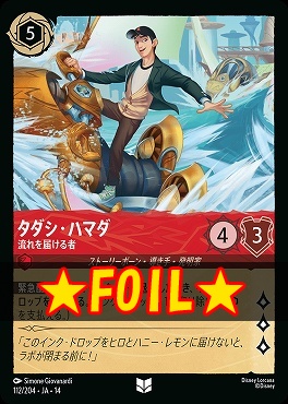 !★Foil★ 【U】 [ JA-14 112 ] 《タダシ・ハマダ》流れを届ける者