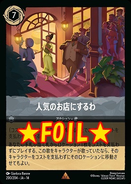 !★Foil★ 《R》 [ JA-14 200 ] 《人気のお店にするわ》