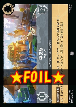 !★Foil★ 〔C〕 [ JA-14 203 ] 《中央駅》交通ハブ