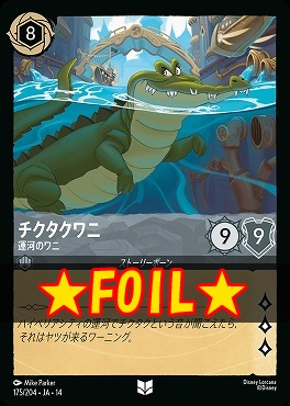 !★Foil★ 【U】 [ JA-14 175 ] 《チクタクワニ》運河のワニ