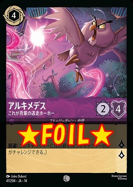 !★Foil★ 〔C〕 [ JA-14 041 ]  《アルキメデス》これが吾輩の逃走ホーホー