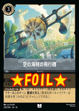 !★Foil★ 【U】 [ JA-14 202 ] 《空の海賊の飛行機》