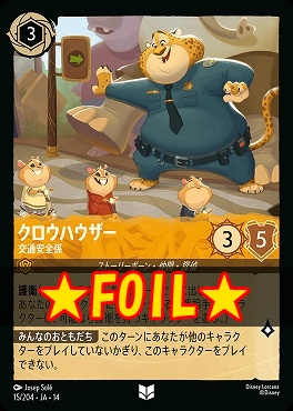 !★Foil★ 【U】 [ JA-14 015 ]  《クロウハウザー》交通安全係