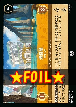 !★Foil★ 【U】 [ JA-14 034 ]  《港務局》中央ハブ