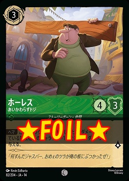 !★Foil★ 〔C〕 [ JA-14 082 ]  《ホーレス》あいかわらずドジ