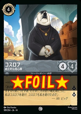 !★Foil★ 〔C〕 [ JA-14 189 ] 《コスロフ》威圧的な用心棒