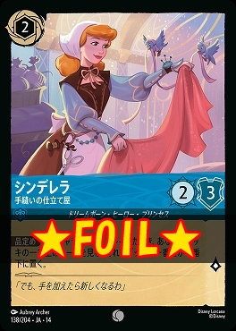 !★Foil★ 〔C〕 [ JA-14 138 ] 《シンデレラ》手縫いの仕立て屋