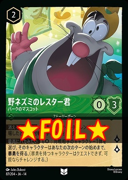 !★Foil★ 【U】 [ JA-14 087 ]  《野ネズミのレスター君》パークのマスコット