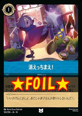 !★Foil★ 【U】 [ JA-14 165 ] 《消えっちまえ！》