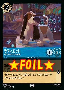 !★Foil★ 【U】 [ JA-14 142 ] 《ラフィエット》耳をそばだてる番犬