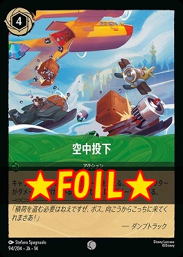 !★Foil★ 〔C〕 [ JA-14 094 ]  《空中投下》