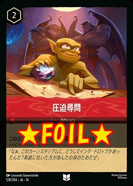 !★Foil★ 【U】 [ JA-14 128 ] 《圧迫尋問》