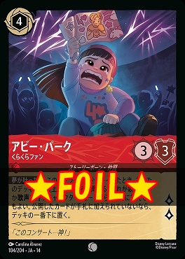 !★Foil★ 〔C〕 [ JA-14 104 ] 《アビー・パーク》くらくらファン