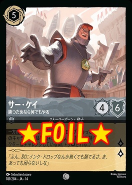 !★Foil★ 〔C〕 [ JA-14 181 ] 《サー・ケイ》勝つためなら何でもやる