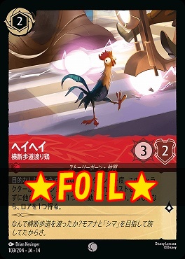 !★Foil★ 〔C〕 [ JA-14 103 ] 《ヘイヘイ》横断歩道渡り鶏