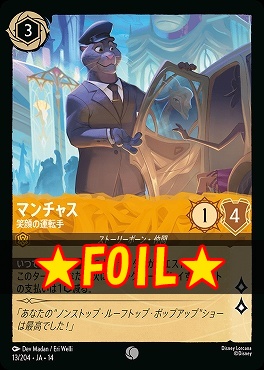 !★Foil★ 〔C〕 [ JA-14 013 ]  《マンチャス》笑顔の運転手