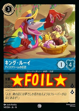 !★Foil★ 〔C〕 [ JA-14 141 ] 《キング・ルーイ》アイスクリームの巨匠