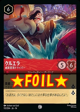 !★Foil★ 〔C〕 [ JA-14 113 ] 《クルエラ》滅茶苦茶ドライバー