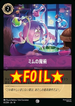 !★Foil★ 〔C〕 [ JA-14 061 ]  《ミムの魔術》